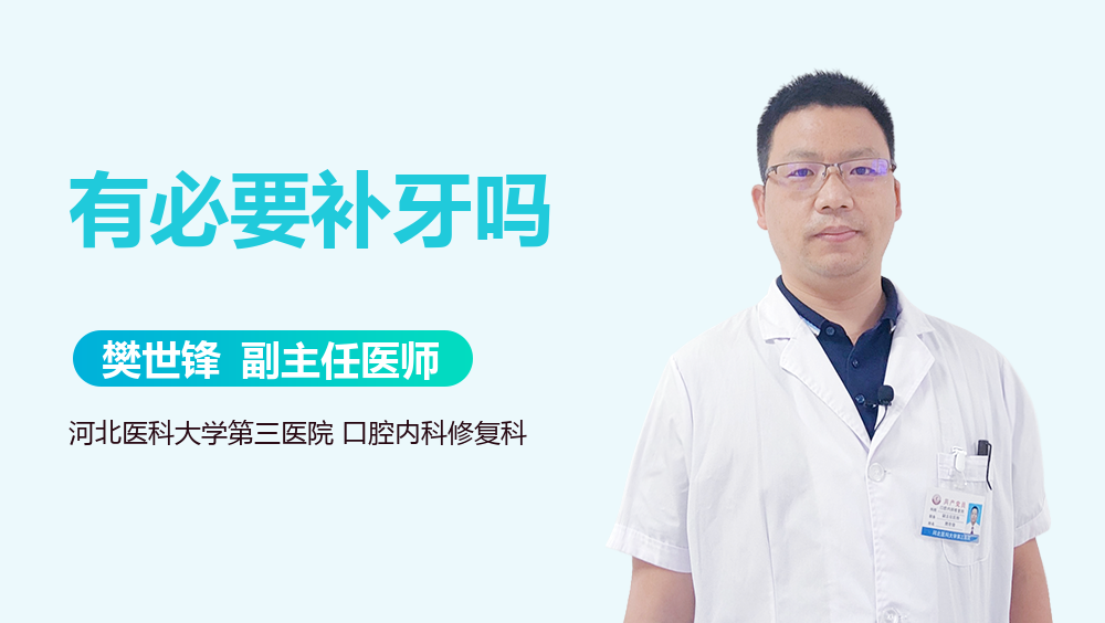 有必要补牙吗