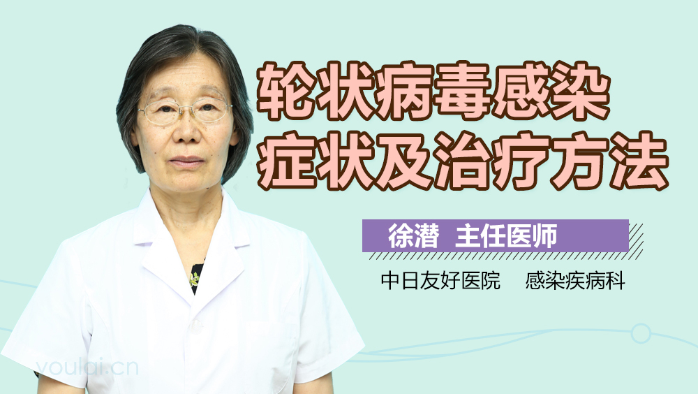 轮状病毒感染症状及治疗方法