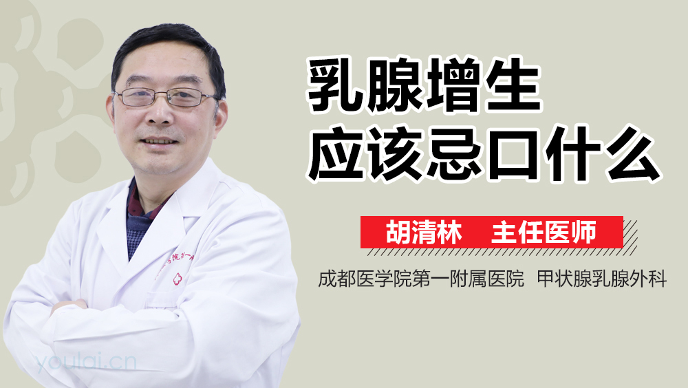 乳腺增生应该忌口什么