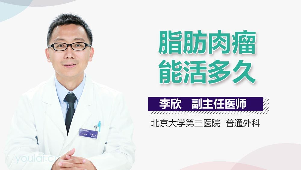 脂肪肉瘤能活多久