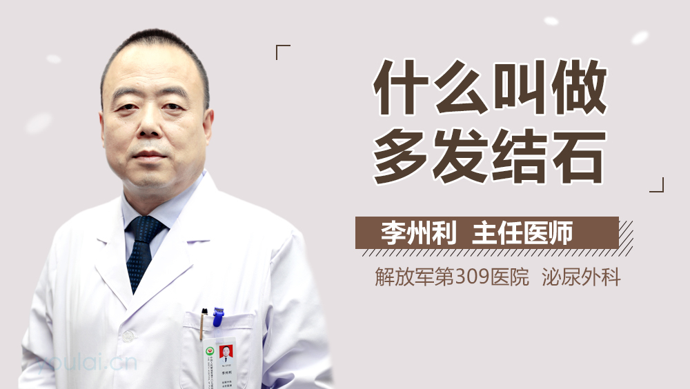 什么叫做多发结石