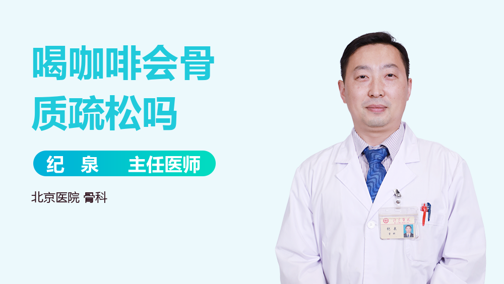 喝咖啡会骨质疏松吗