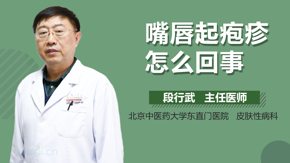 嘴唇起疱疹怎么回事