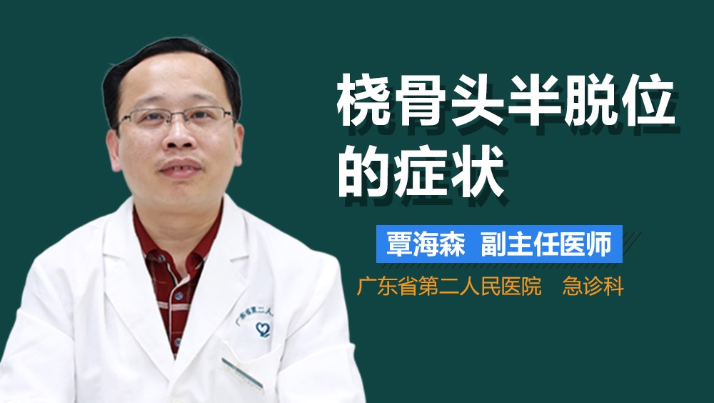 桡骨头半脱位的症状