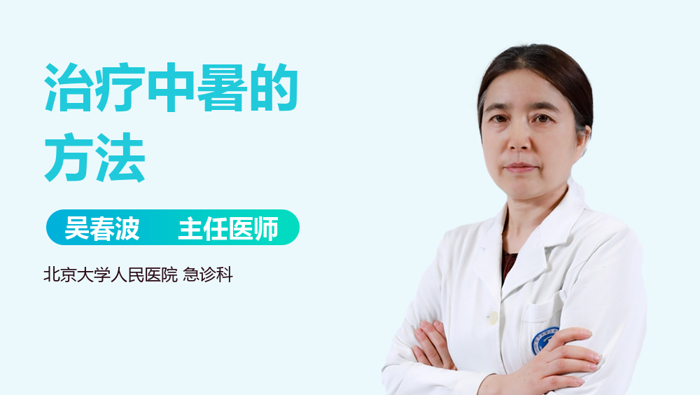 治疗中暑的方法