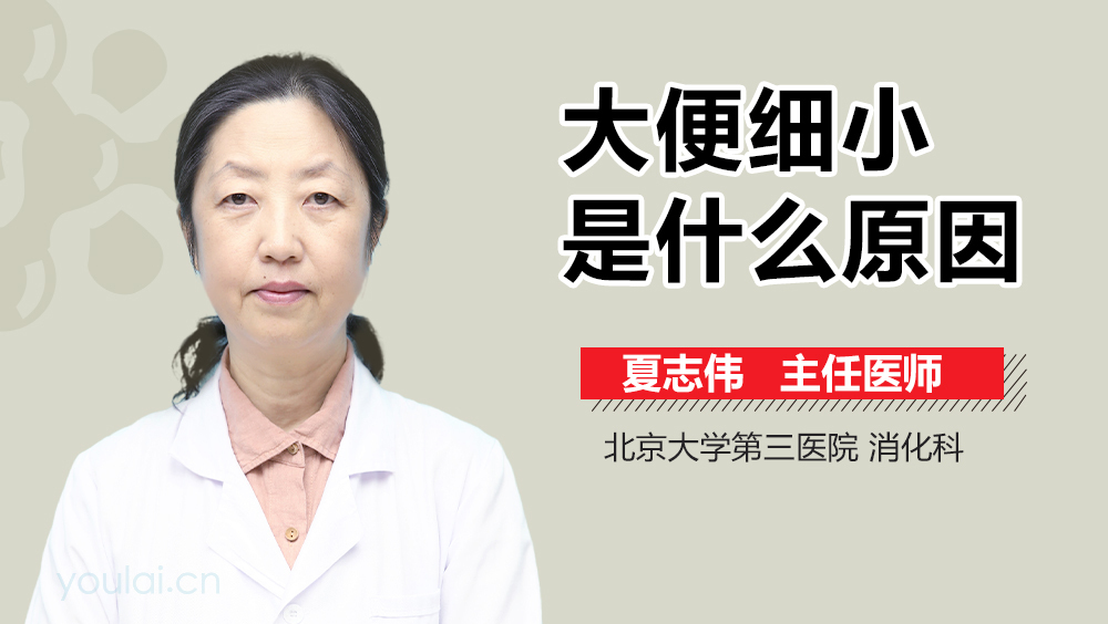 大便细小是什么原因