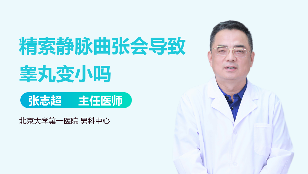 精索静脉曲张会导致睾丸变小吗