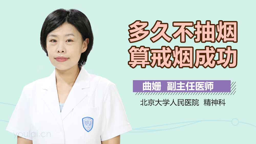 多久不抽烟算戒烟成功