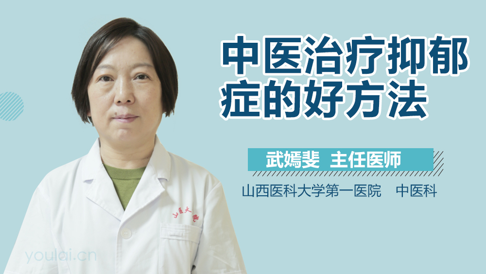 中医治疗抑郁症的好方法