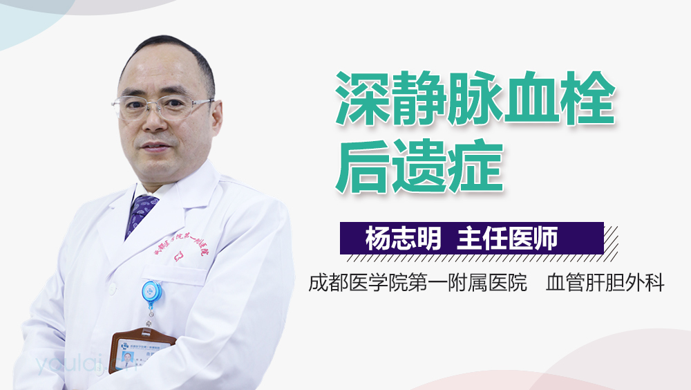 深静脉血栓后遗症
