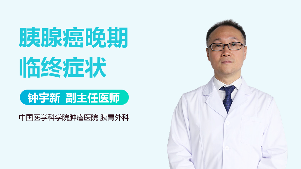 胰腺癌晚期临终症状