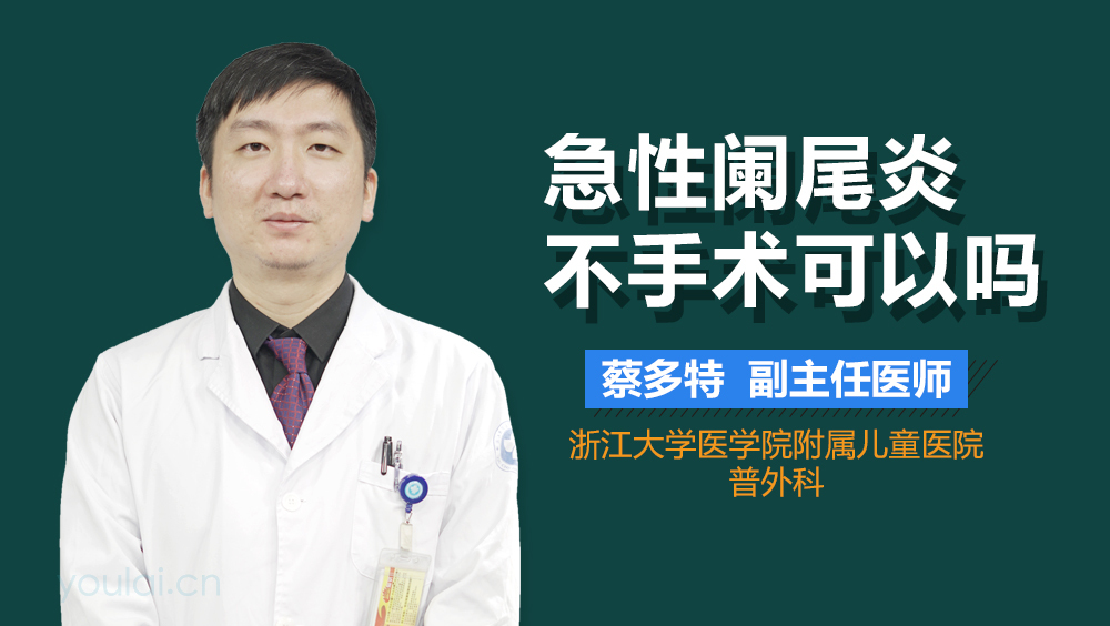 急性阑尾炎不手术可以吗