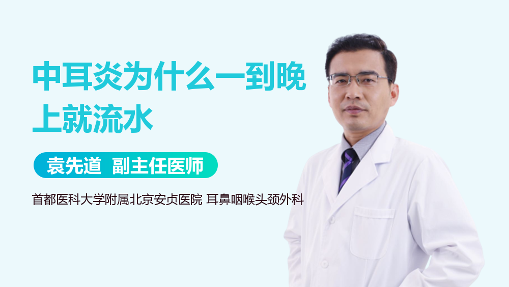 中耳炎为什么一到晚上就流水
