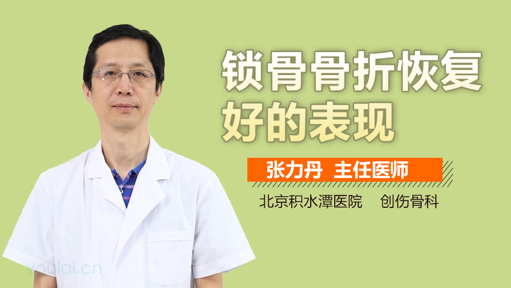 锁骨骨折恢复好的表现