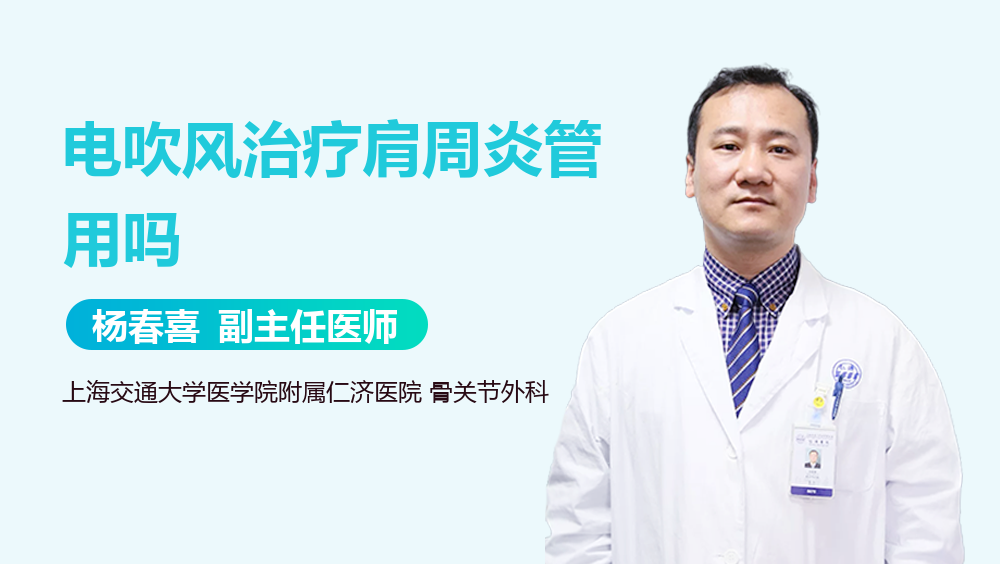 电吹风治疗肩周炎管用吗