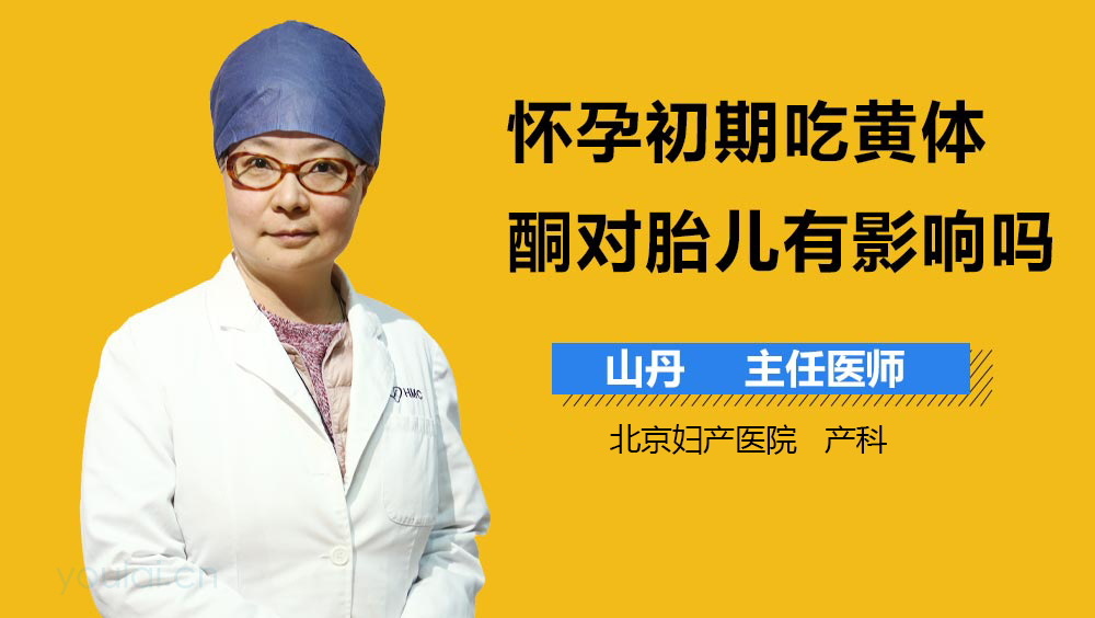 怀孕初期吃黄体酮对胎儿有影响吗