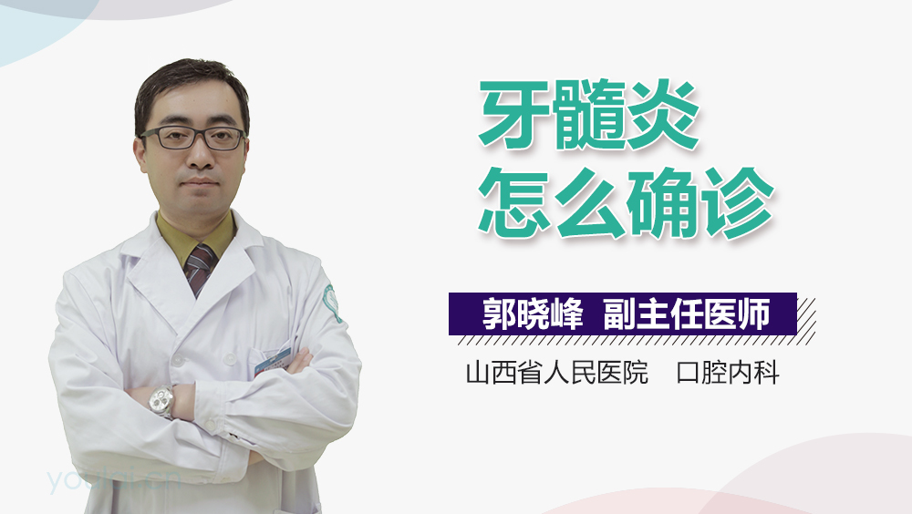 牙髓炎怎么确诊