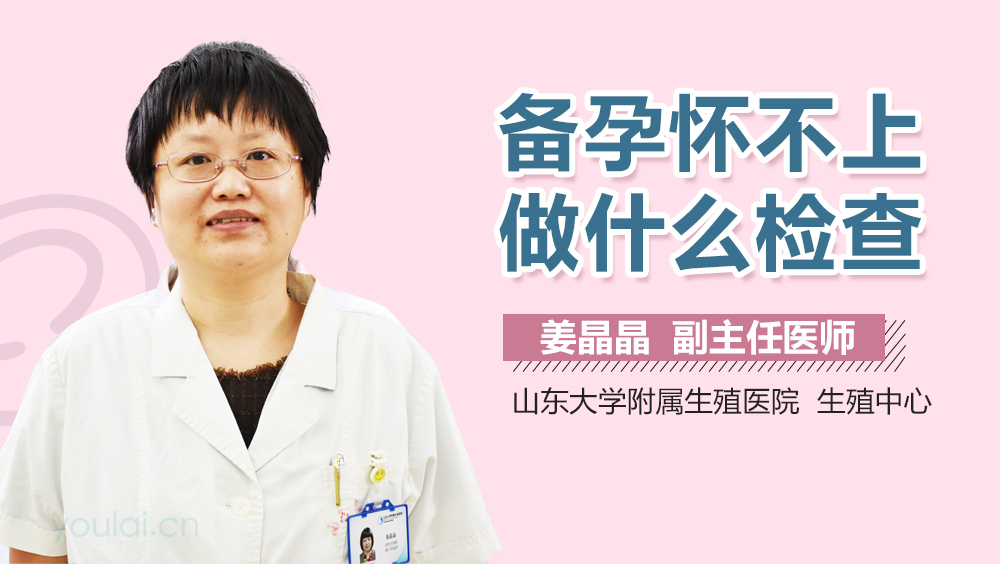 备孕怀不上做什么检查