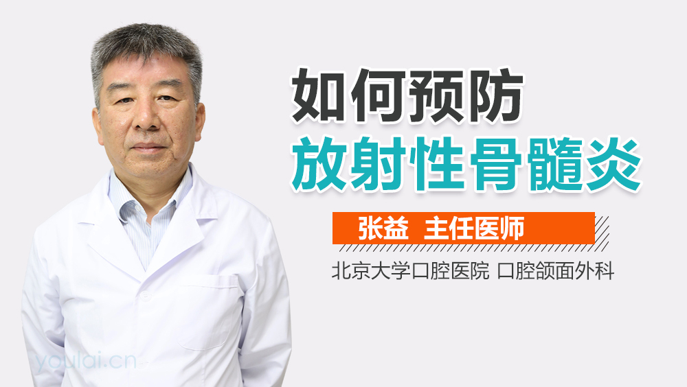 如何预防放射性骨髓炎