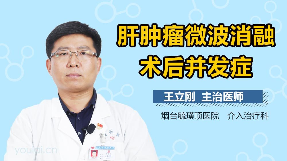 肝肿瘤微波消融术后并发症