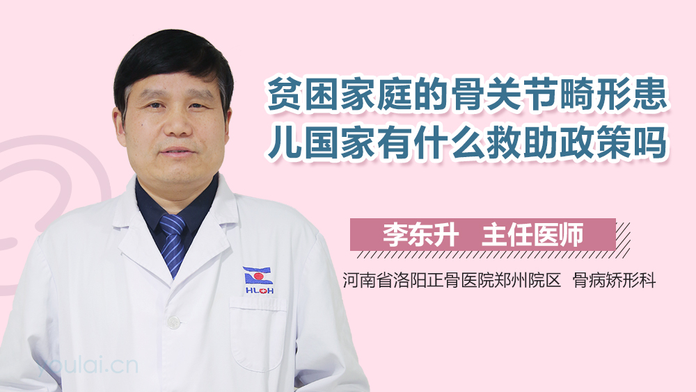 贫困家庭的骨关节畸形患儿国家有什么救助政策吗