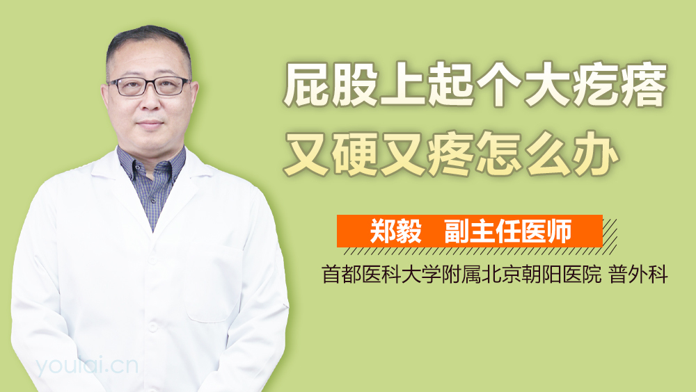 屁股上起个大疙瘩又硬又疼怎么办