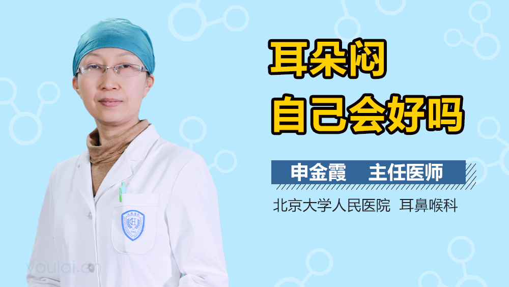 耳朵闷自己会好吗