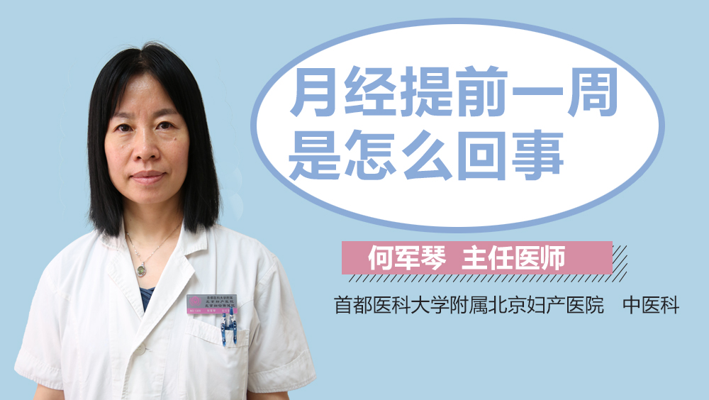 月经提前一周是怎么回事