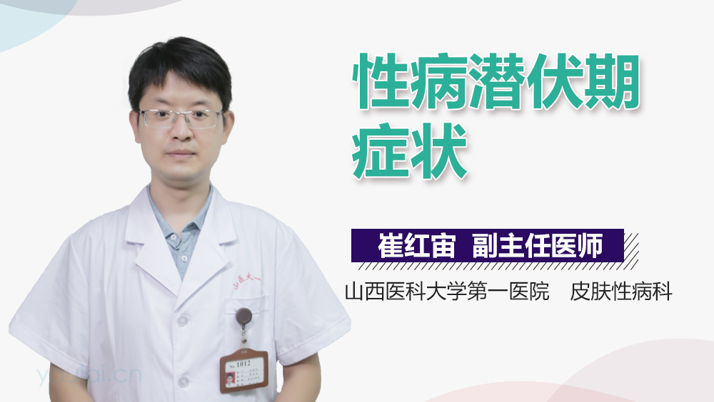 性病潜伏期症状