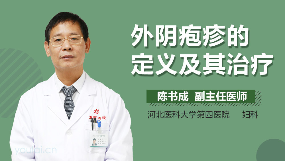 外阴疱疹的定义及其治疗