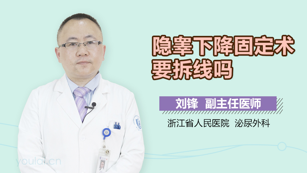 隐睾下降固定术要拆线吗
