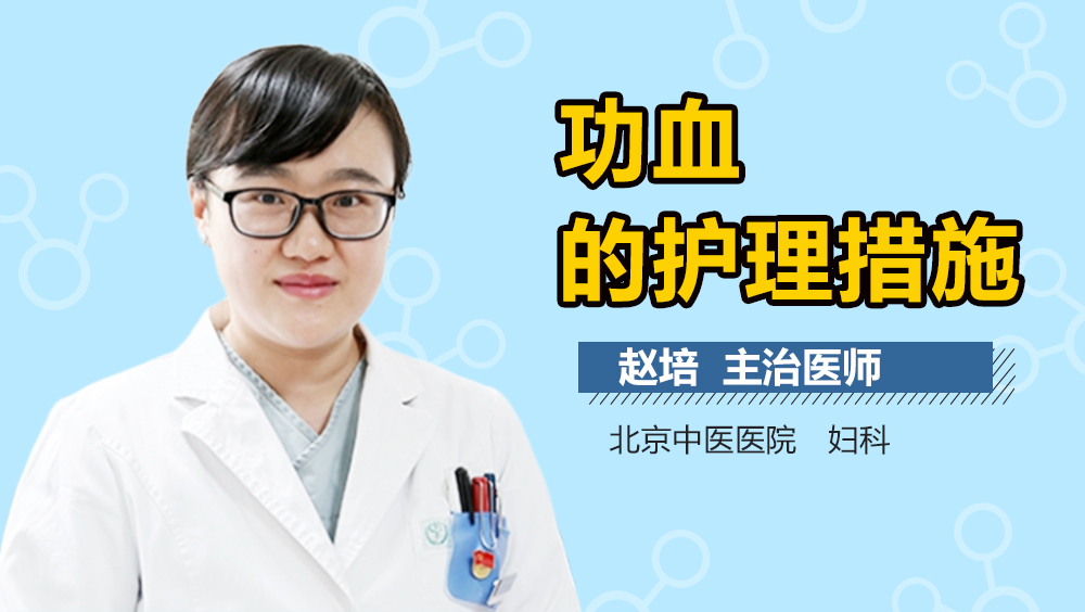 功血的护理措施
