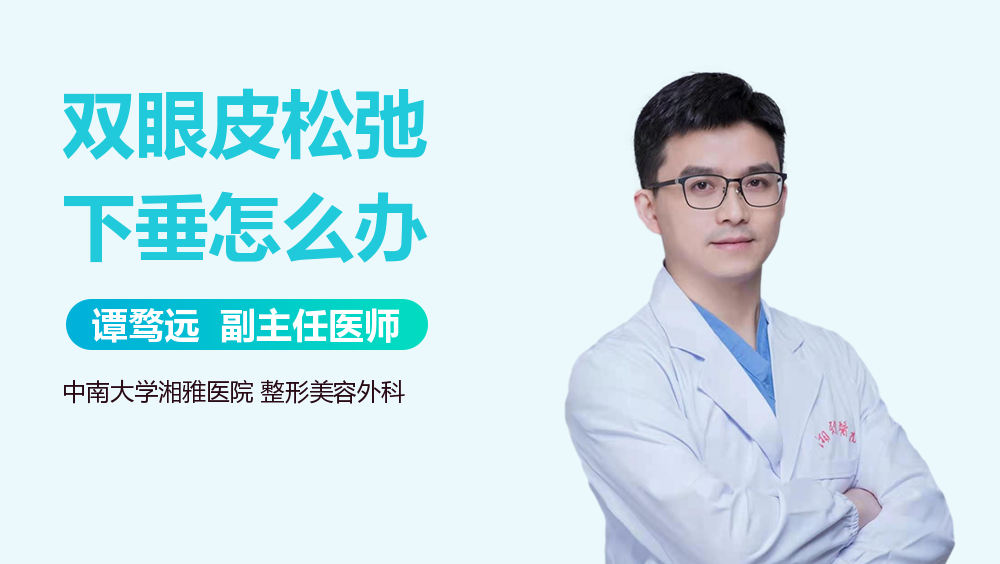 双眼皮松弛下垂怎么办