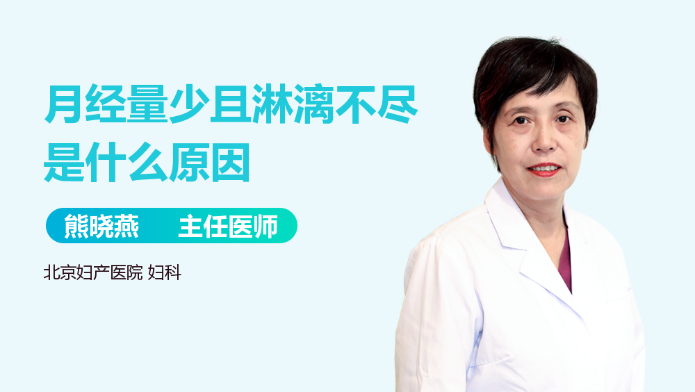 月经量少且淋漓不尽是什么原因