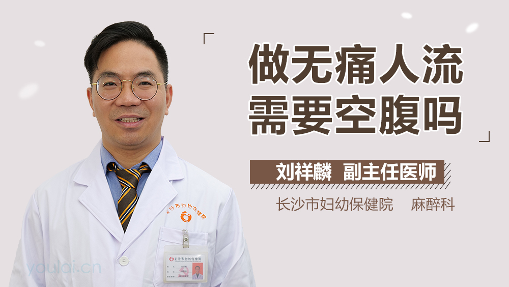 做无痛人流需要空腹吗