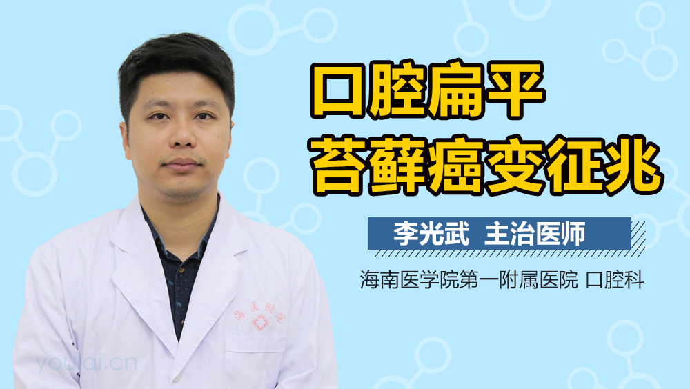 口腔扁平苔藓癌变征兆