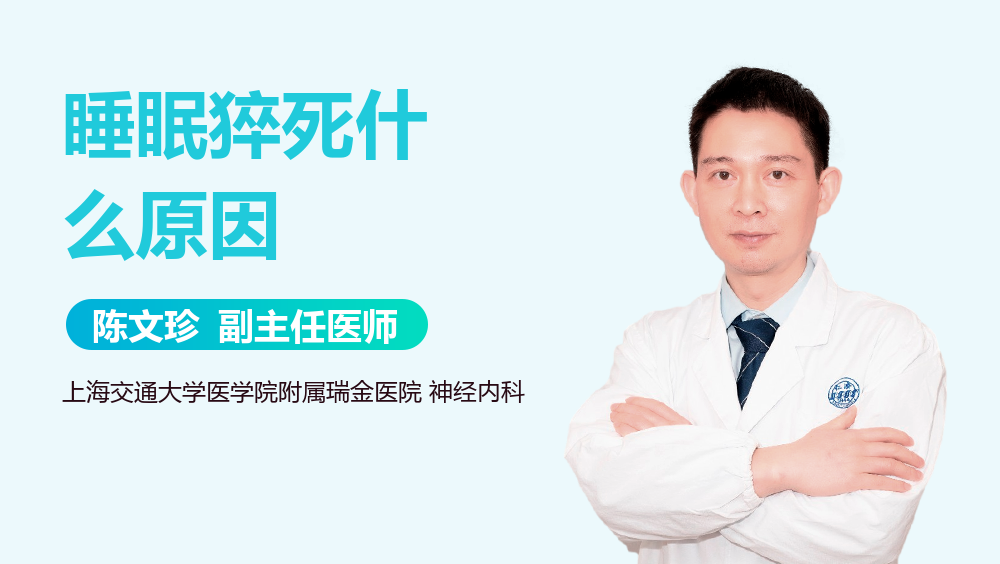 睡眠猝死什么原因