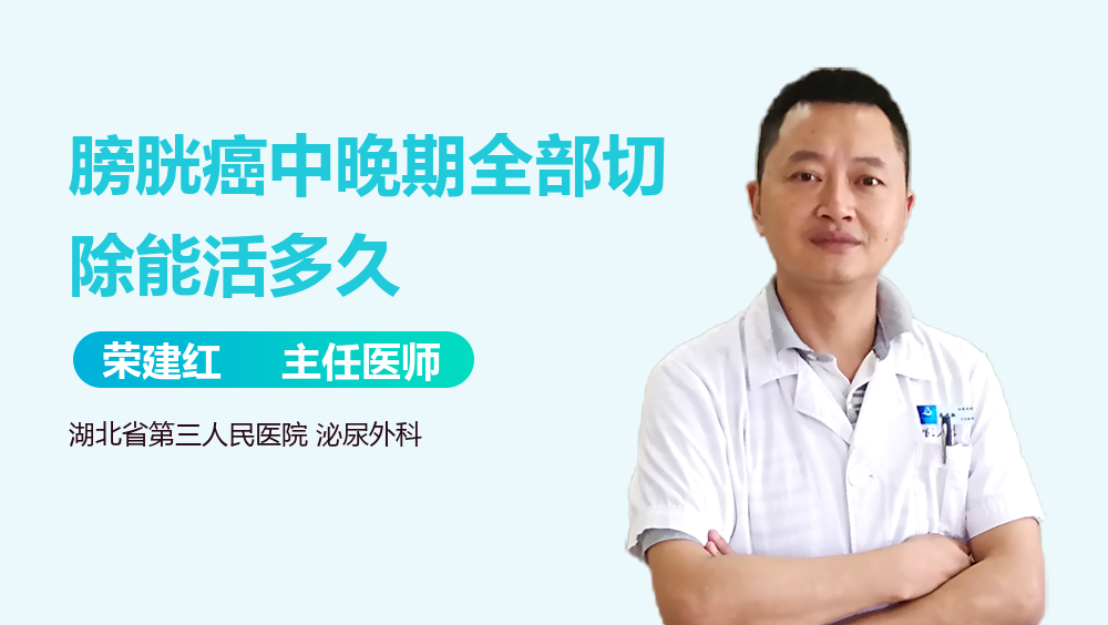 膀胱癌中晚期全部切除能活多久