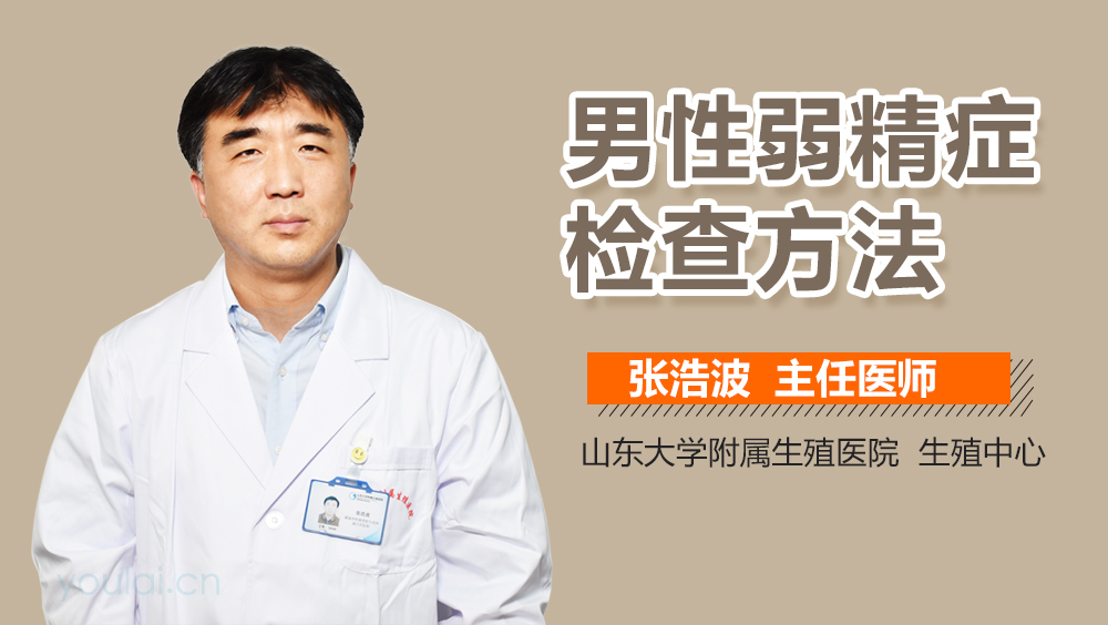 男性弱精症检查方法