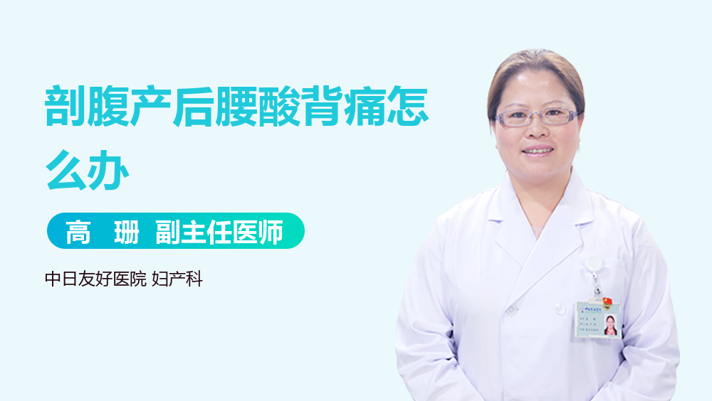 剖腹产后腰酸背痛怎么办