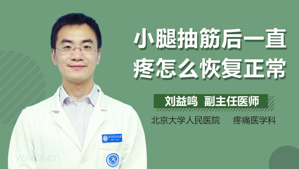 小腿抽筋后一直疼怎么恢复正常