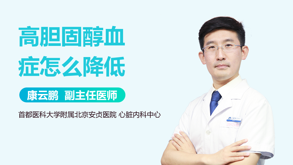 高胆固醇血症怎么降低