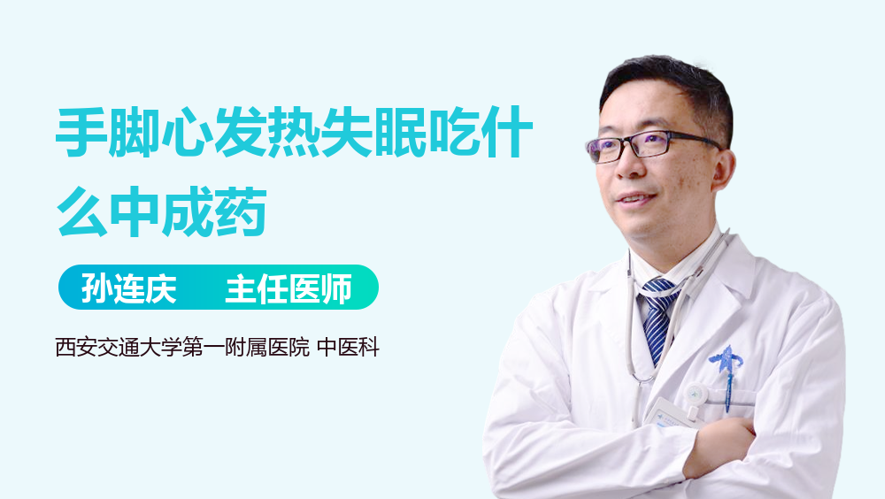 手脚心发热失眠吃什么中成药