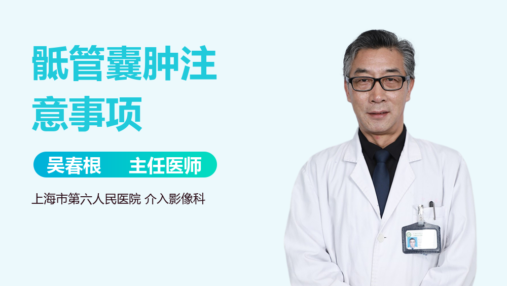 骶管囊肿注意事项