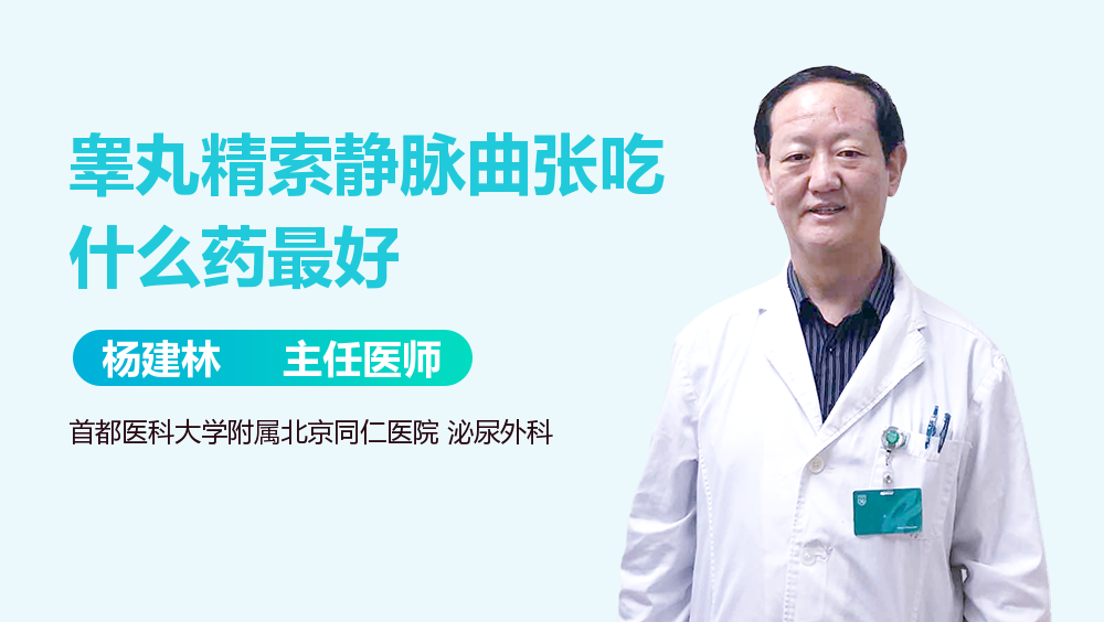 睾丸精索静脉曲张吃什么药最好