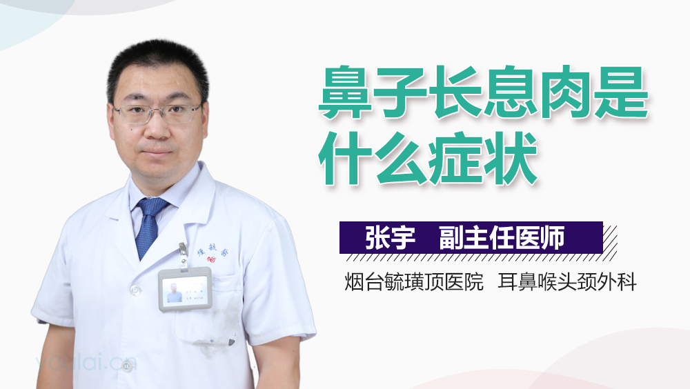 鼻子长息肉是什么症状