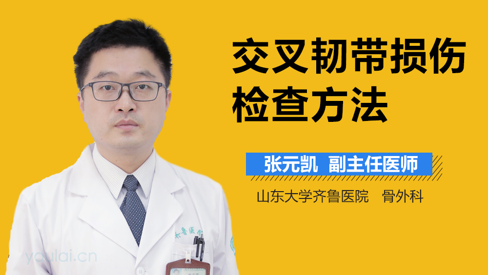 交叉韧带损伤检查方法