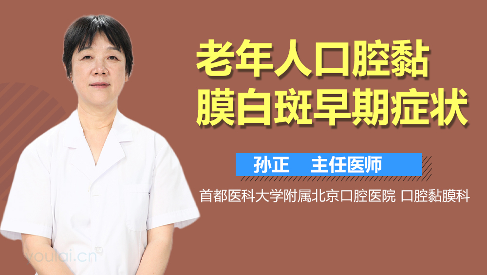老年人口腔黏膜白斑早期症状