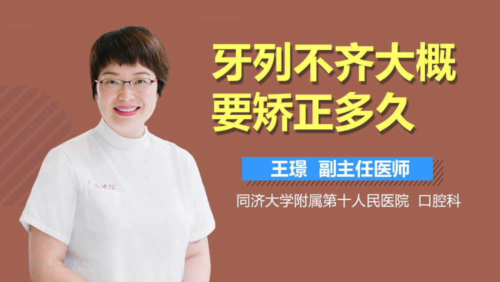 牙列不齐大概要矫正多久