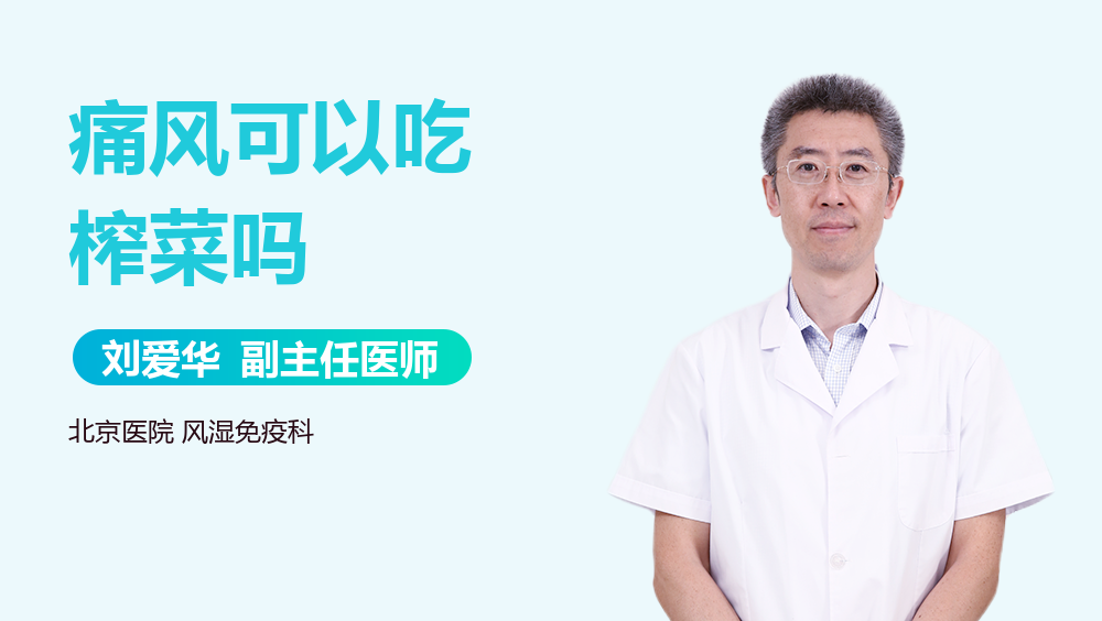 痛风可以吃榨菜吗